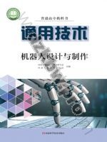 豫科版高二通用技术选择性必修2 机器人设计与制作